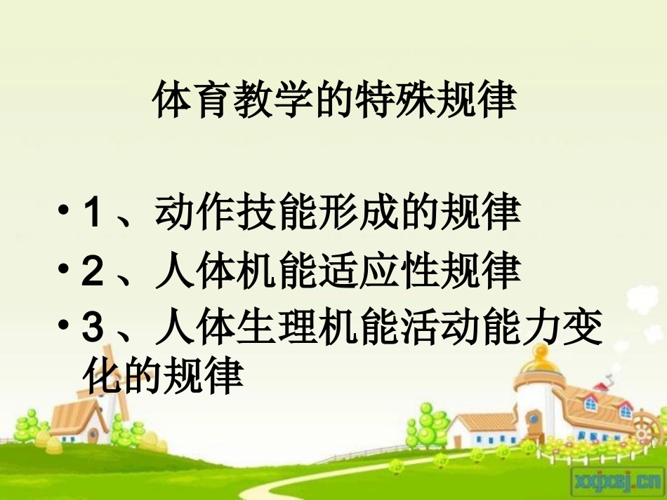 体育教学的一般规律和特殊规律_第3页