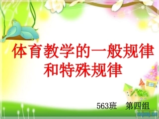 体育教学的一般规律和特殊规律