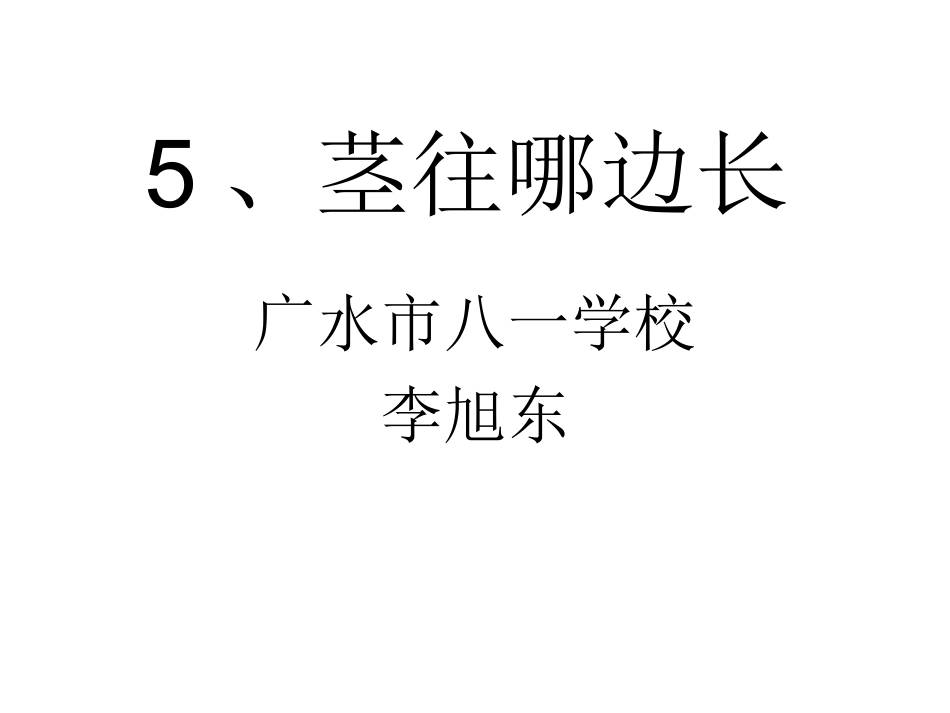 5、茎往哪边长_第1页