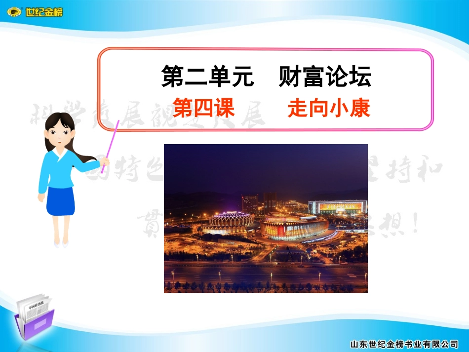 第四课走向小康_第1页