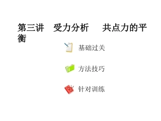 第三讲受力分析共点力的平衡