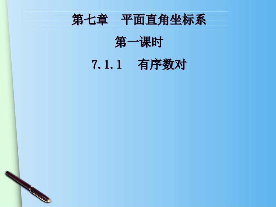 （人教版）七年级下册：711《有序数对》课件_第2页
