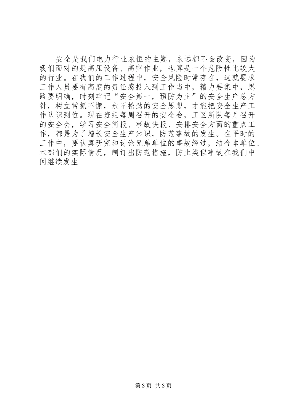 倡导电力行业的安全生产演讲_第3页