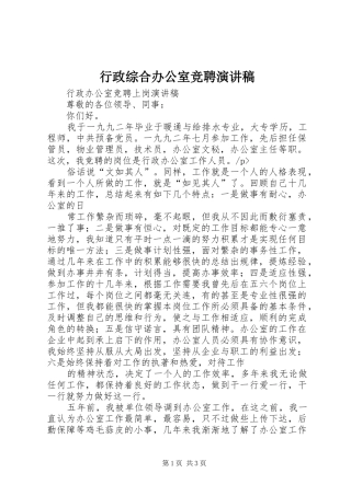 行政综合办公室竞聘演讲稿范文