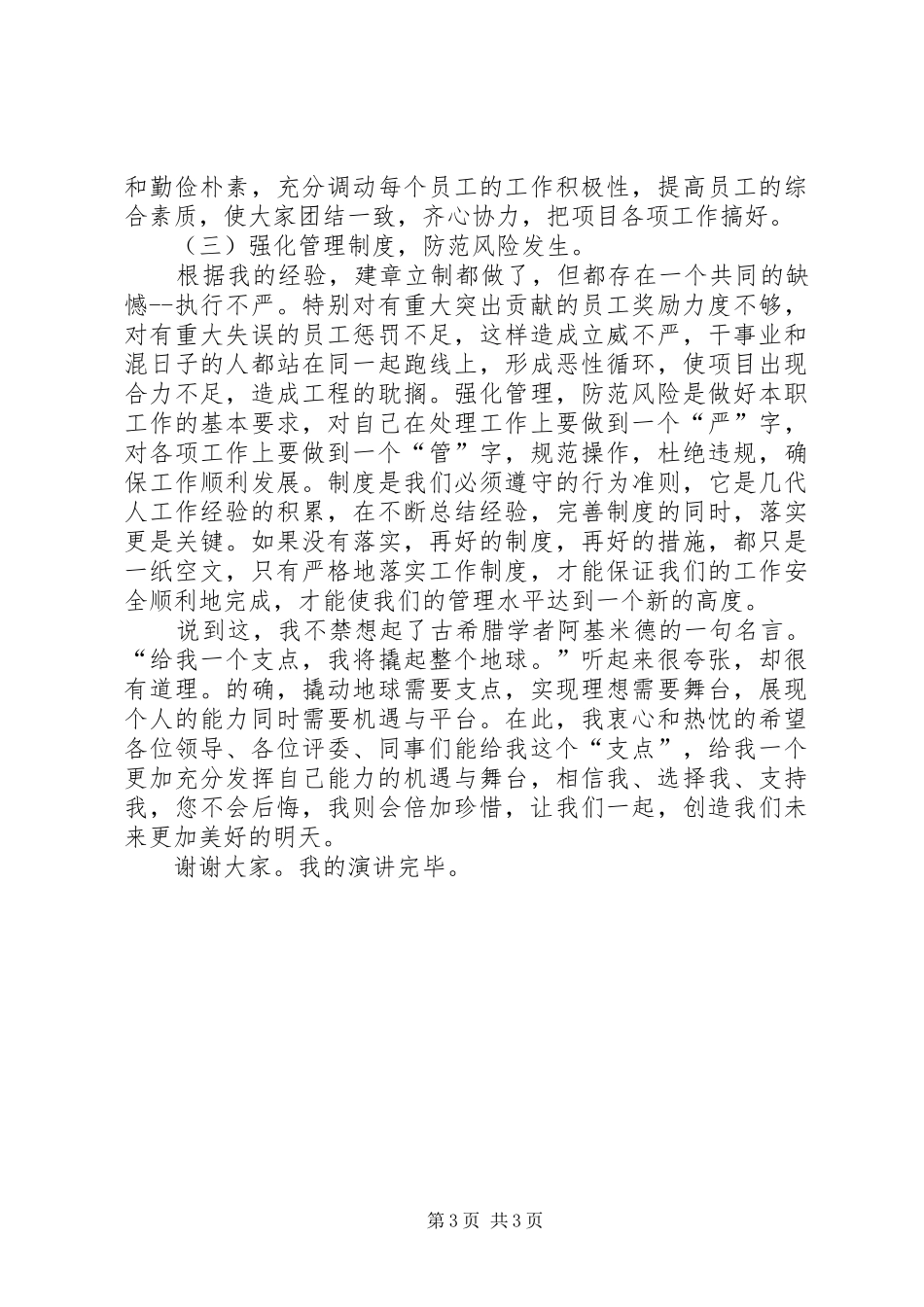 工程科科长竞聘演讲致辞稿_第3页