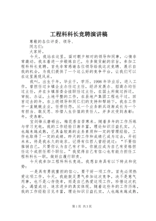 工程科科长竞聘演讲致辞稿