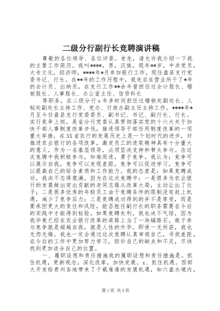 二级分行副行长竞聘致辞演讲稿