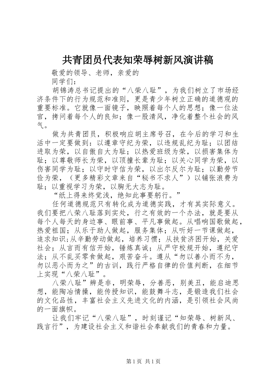 共青团员代表知荣辱树新风演讲_第1页