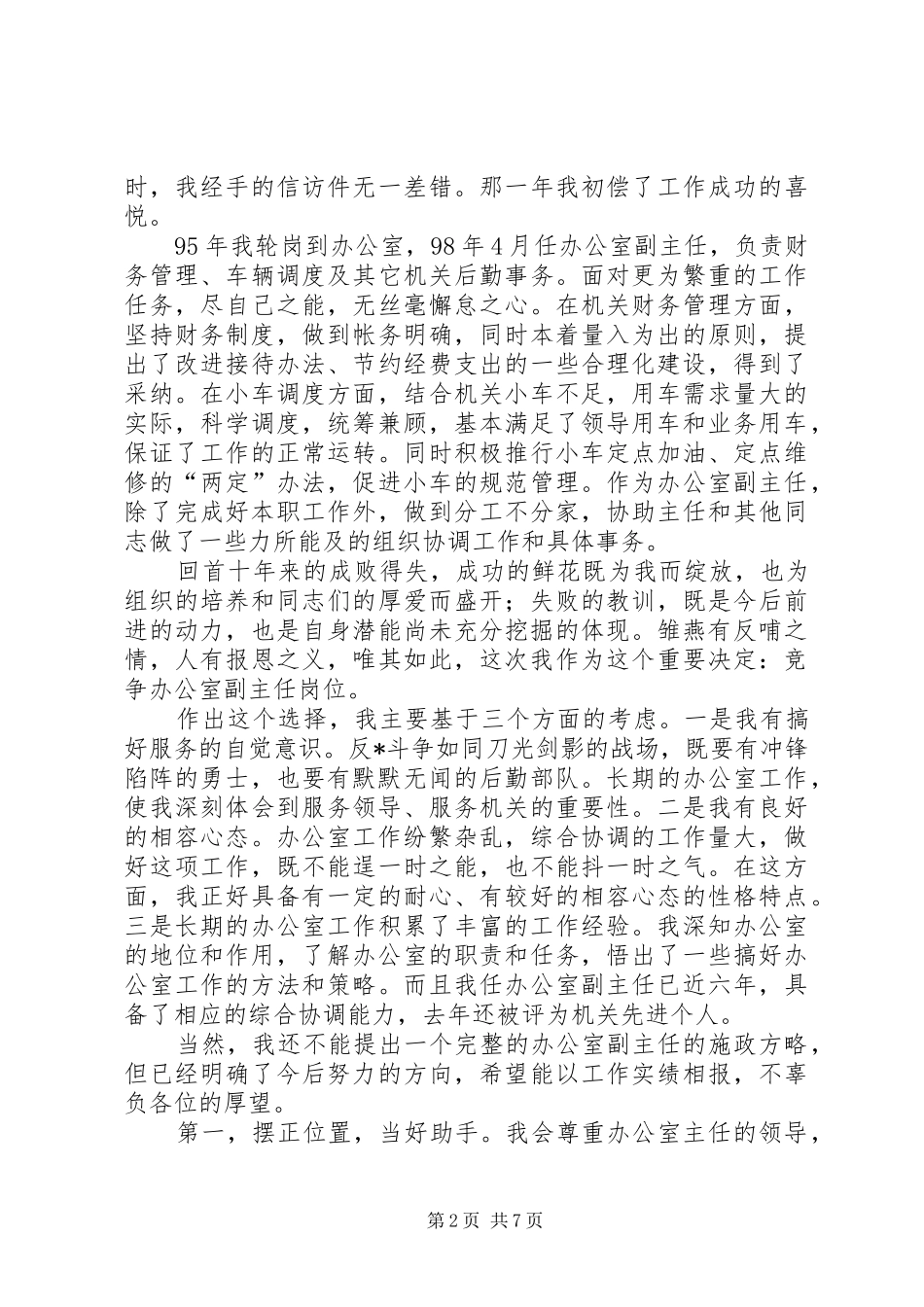 XX年副职竞聘上岗演讲稿范文三篇_第2页