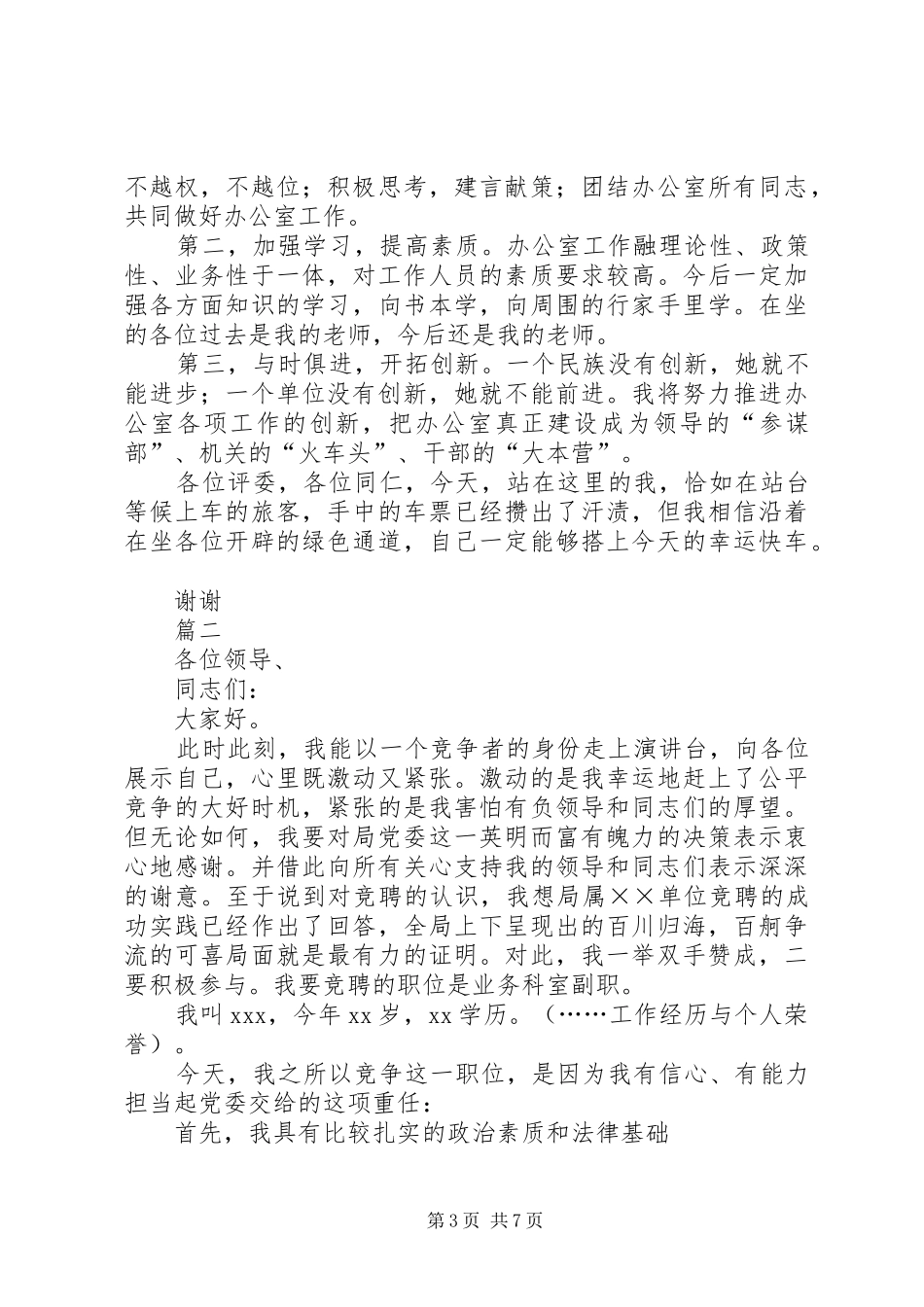 XX年副职竞聘上岗演讲稿范文三篇_第3页