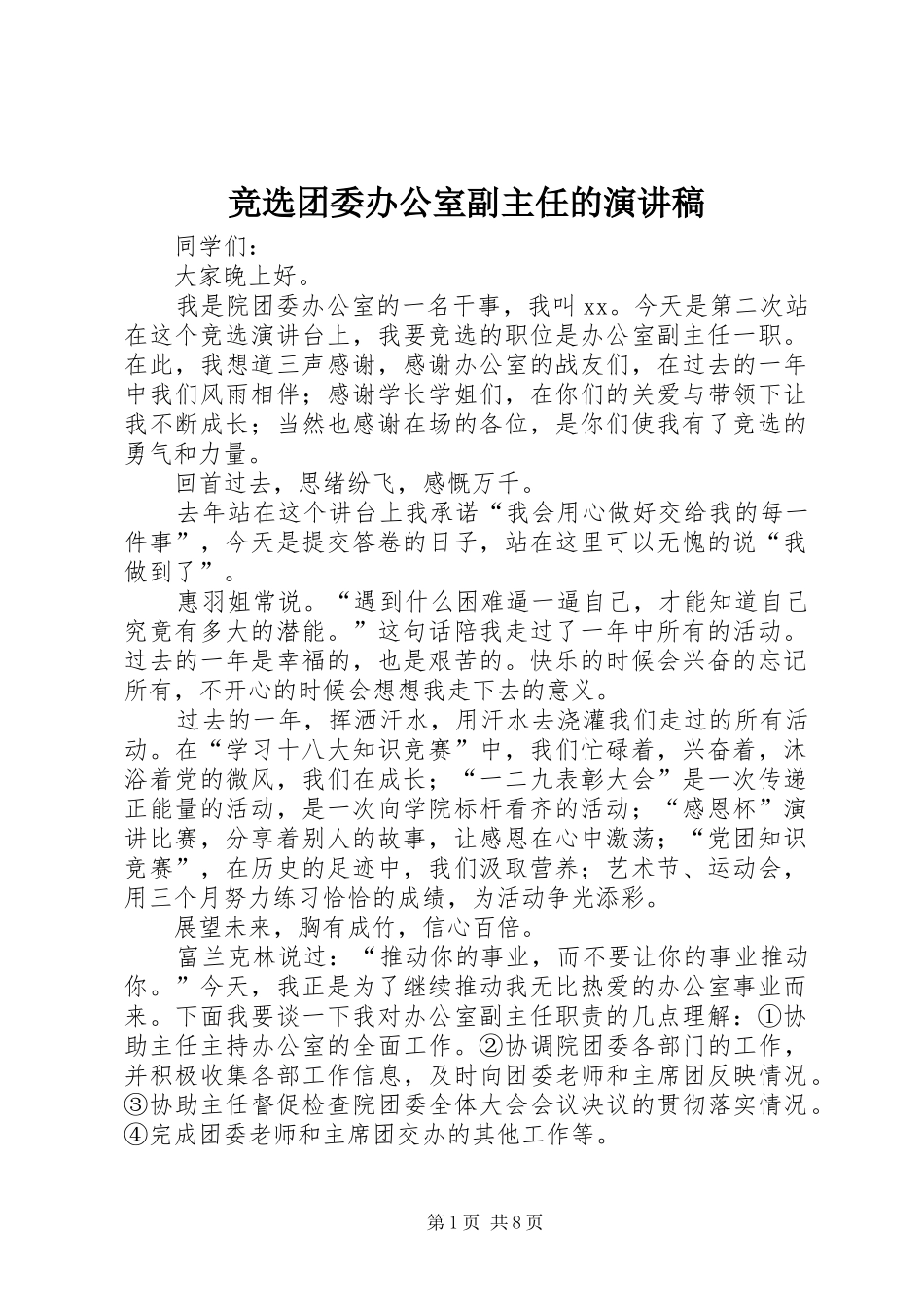 竞选团委办公室副主任的演讲稿范文_第1页