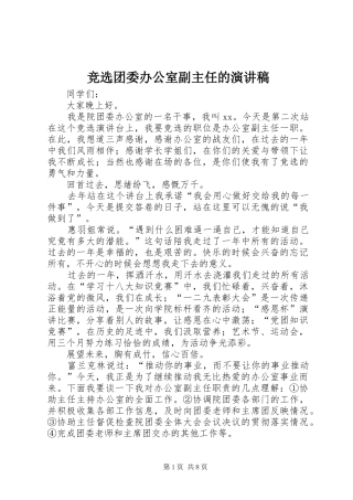竞选团委办公室副主任的演讲稿范文