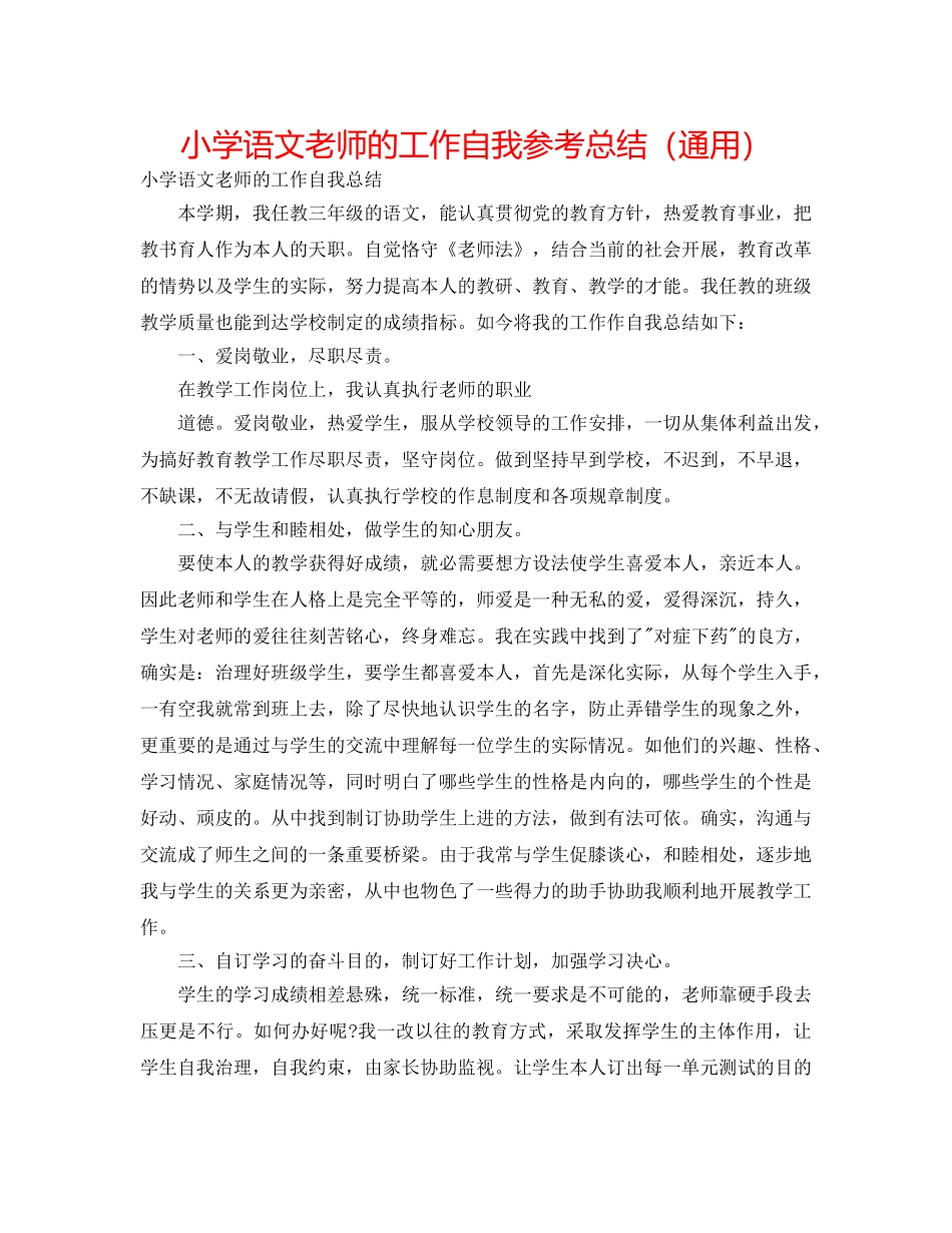 小学语文教师的工作自我参考总结（通用） _第1页