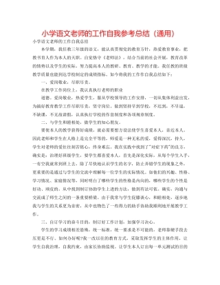 小学语文教师的工作自我参考总结（通用） 