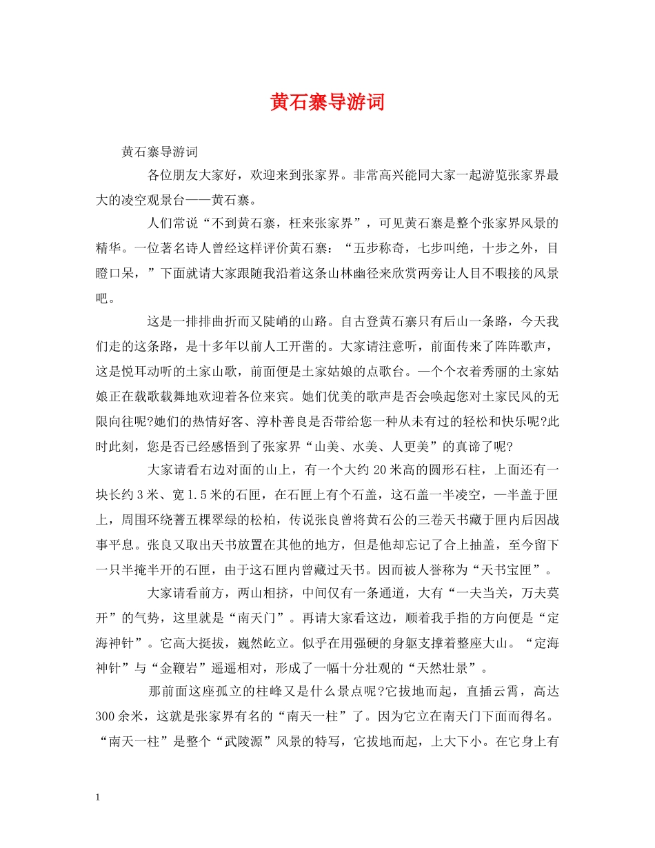 黄石寨导游词 _第1页