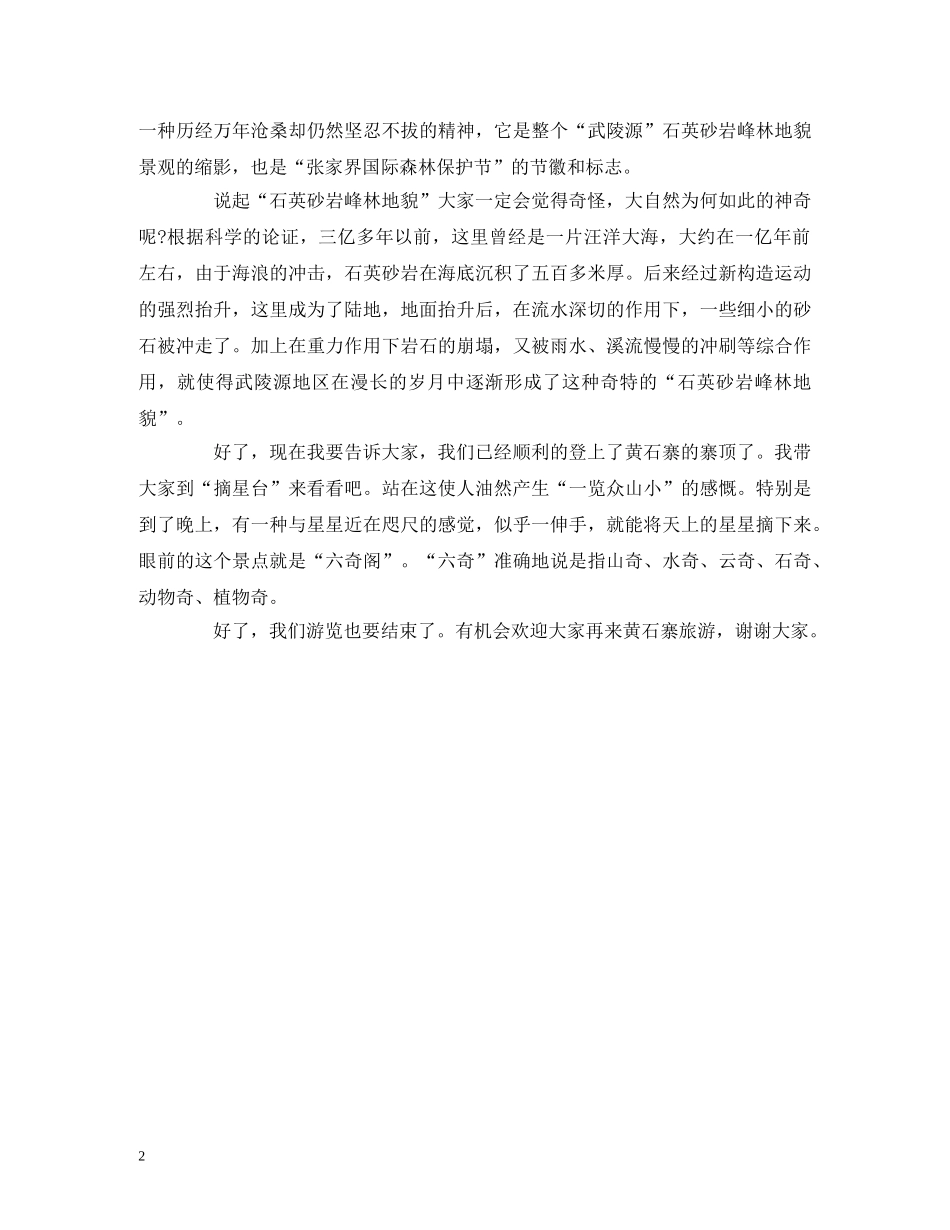 黄石寨导游词 _第2页