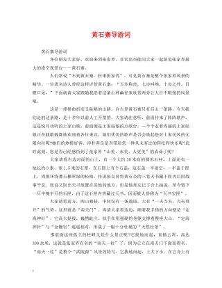 黄石寨导游词 
