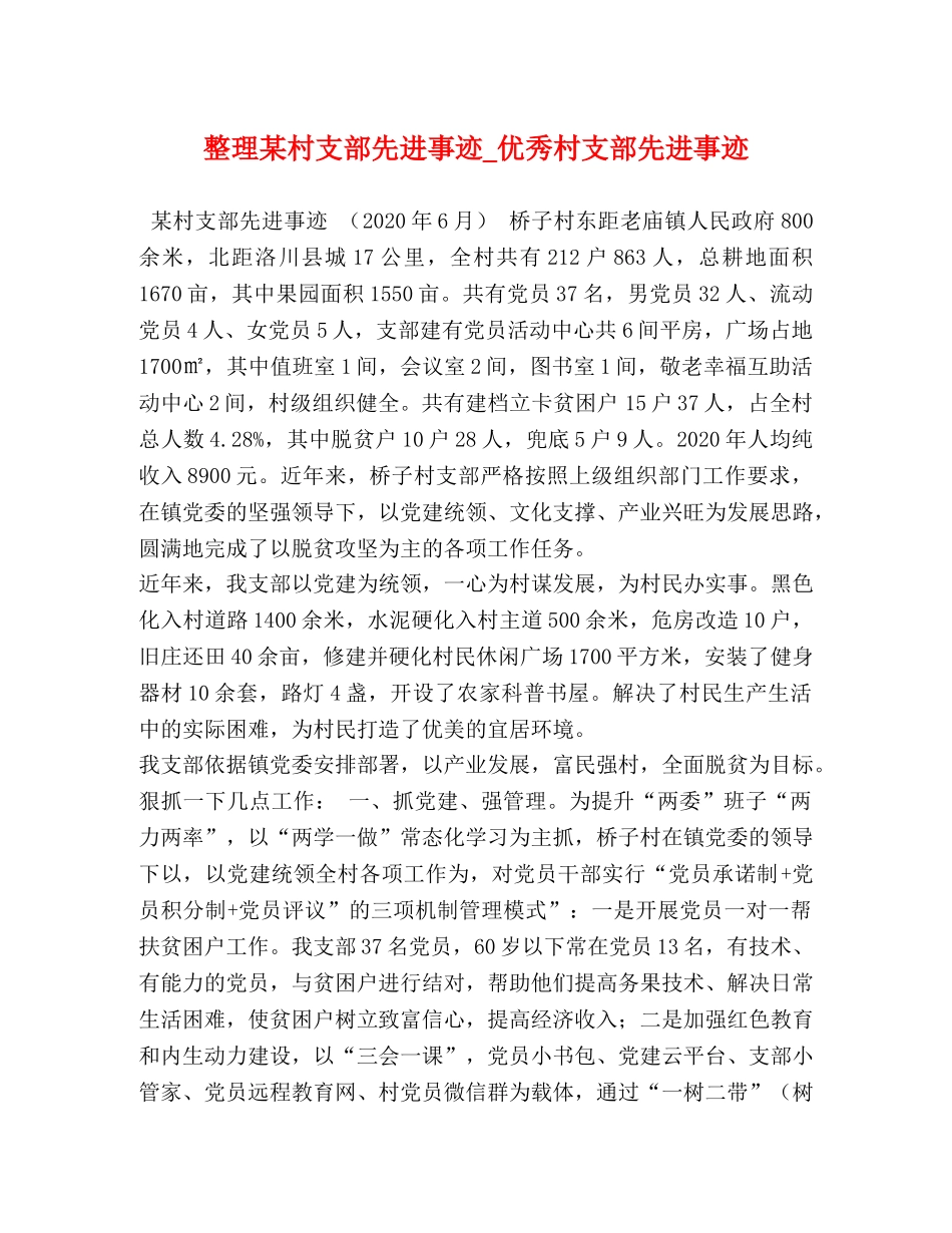 整理某村支部先进事迹_优秀村支部先进事迹 _第1页