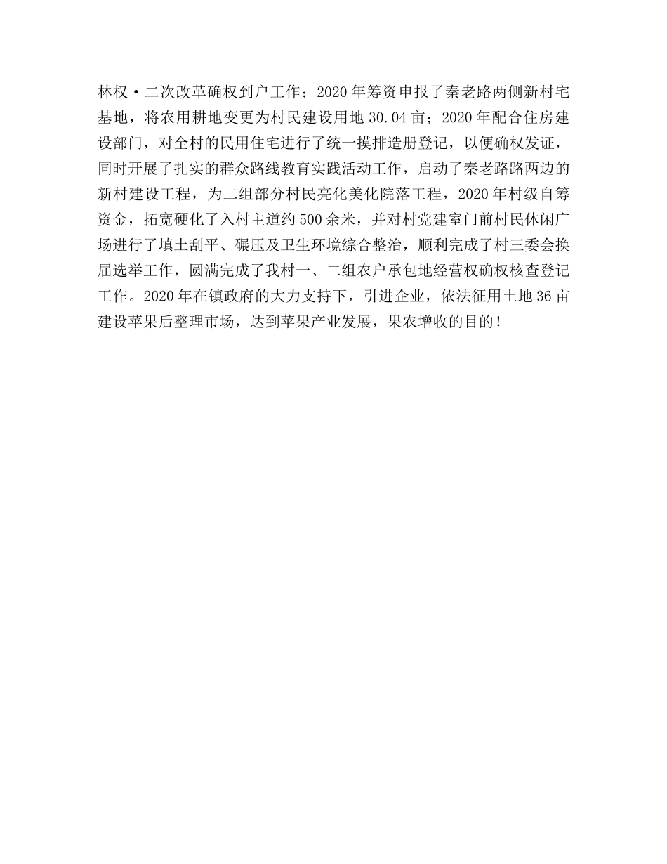 整理某村支部先进事迹_优秀村支部先进事迹 _第3页