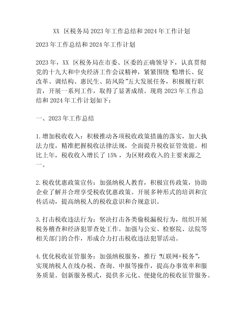 XX区税务局2023年工作总结和2024年工作计划_第1页