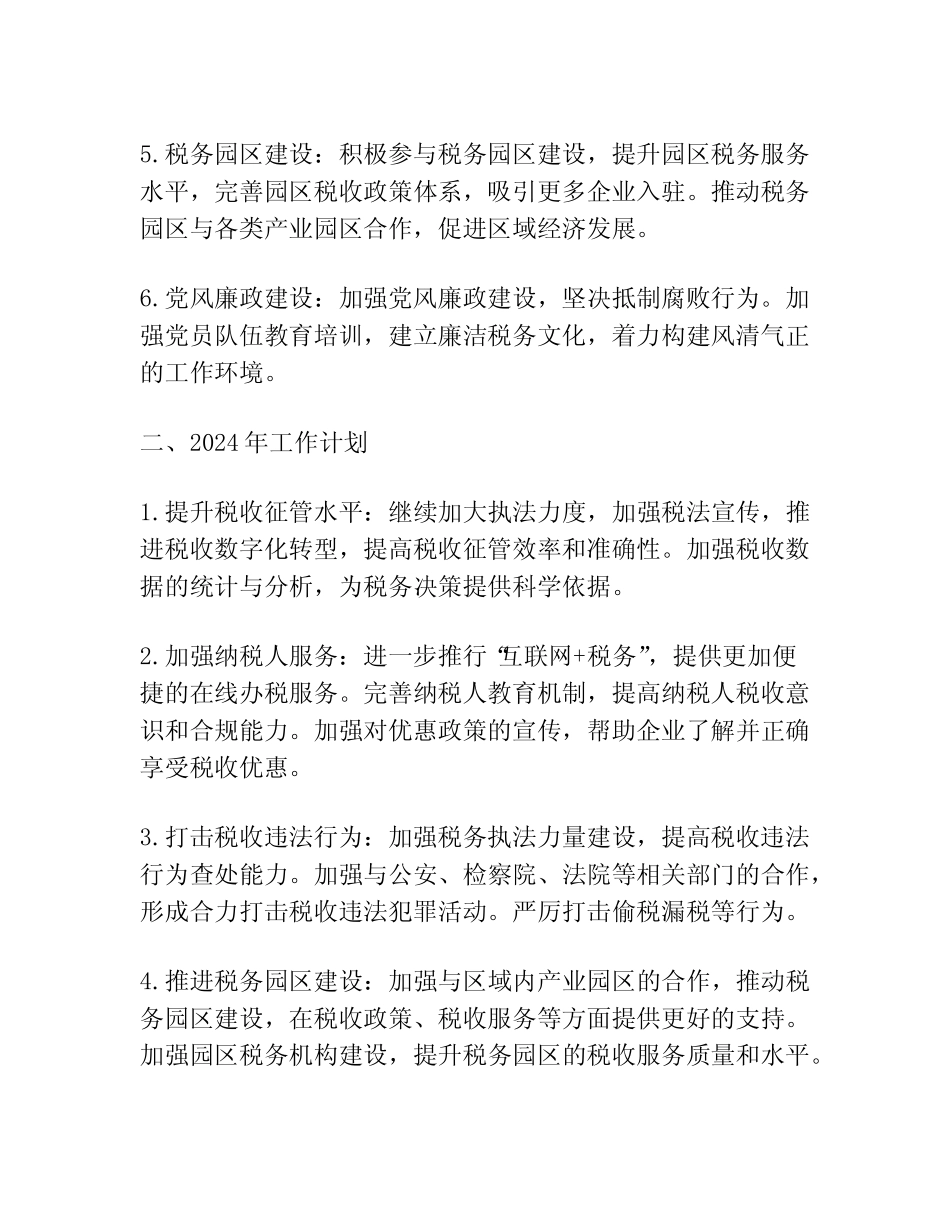 XX区税务局2023年工作总结和2024年工作计划_第2页