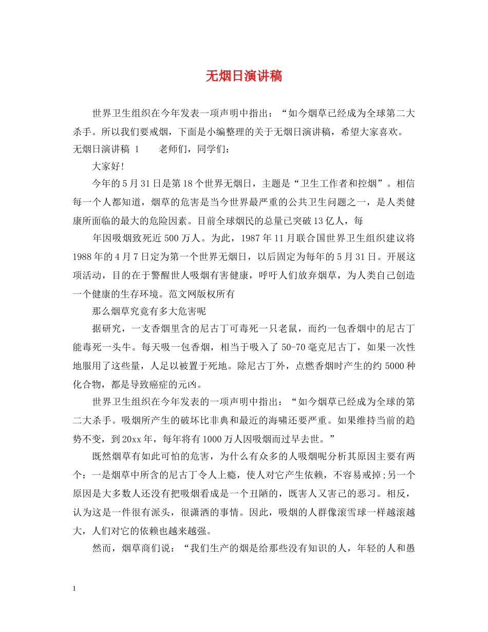 无烟日演讲稿 _第1页