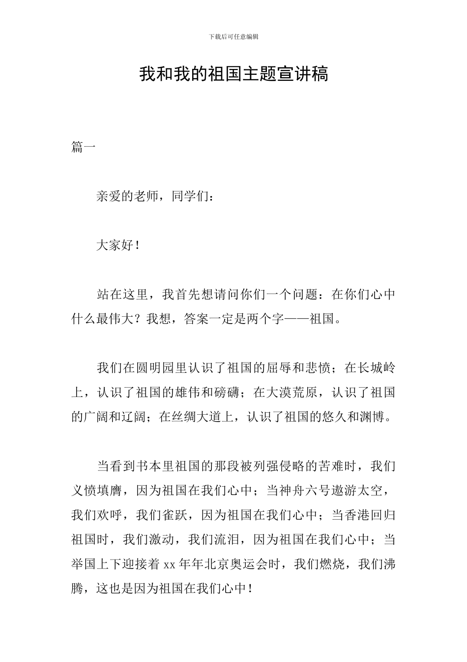 我和我的祖国主题宣讲稿_第1页