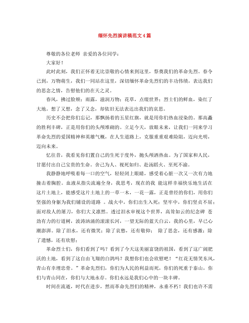 缅怀先烈演讲稿范文4篇 _第1页