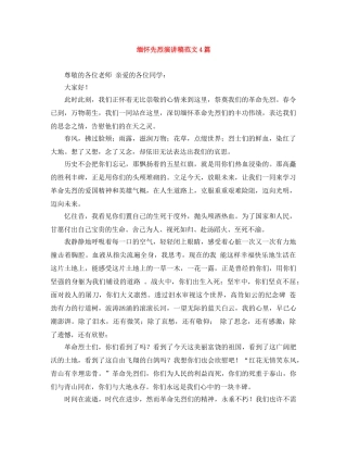 缅怀先烈演讲稿范文4篇 