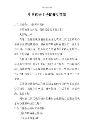 生日晚会主持词开头范例