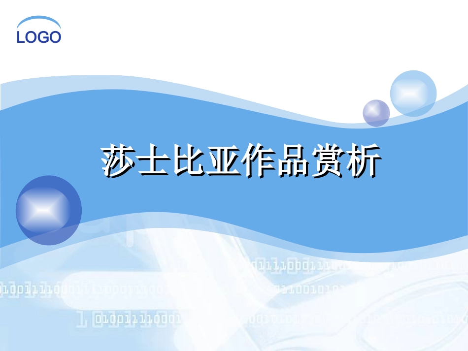 莎士比亚作品解读_第1页