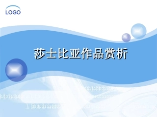 莎士比亚作品解读
