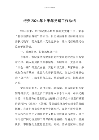 纪委2024年上半年党建工作总结