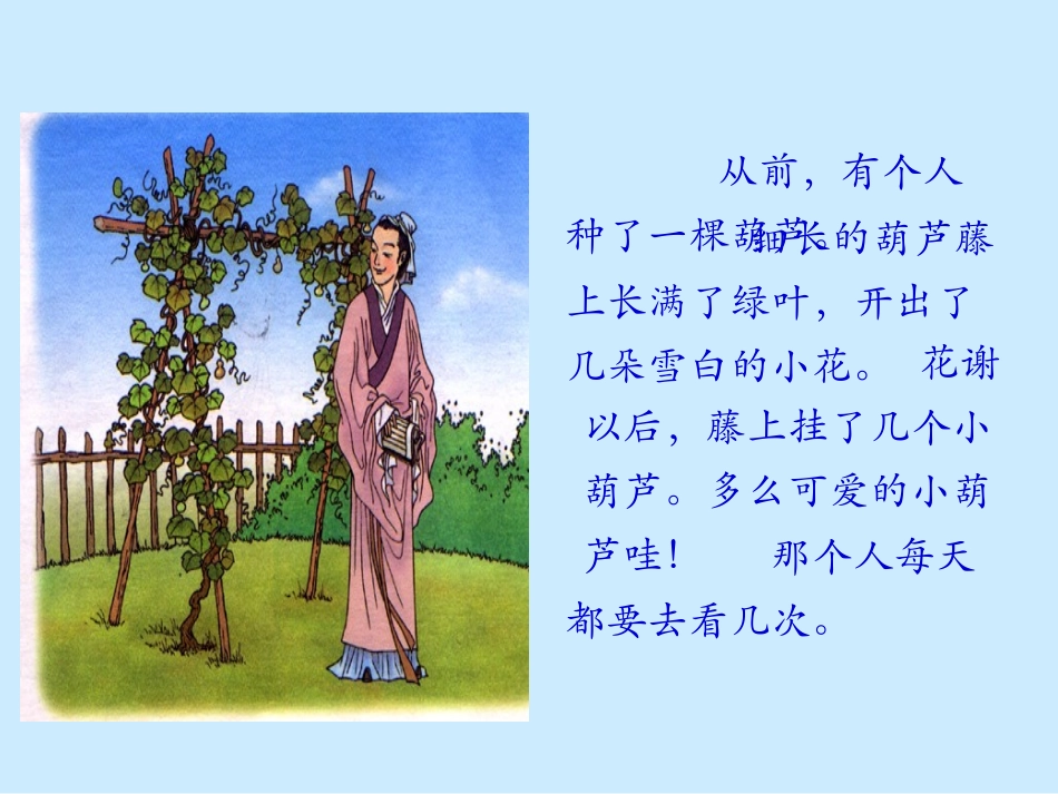 课文23我要的是葫芦_第3页