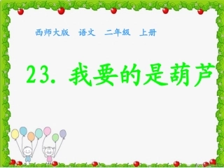 课文23我要的是葫芦