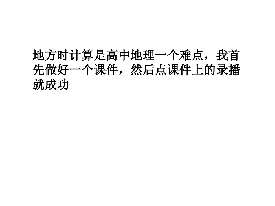 微课说明长沙市六中+地理+滕英俊_第1页