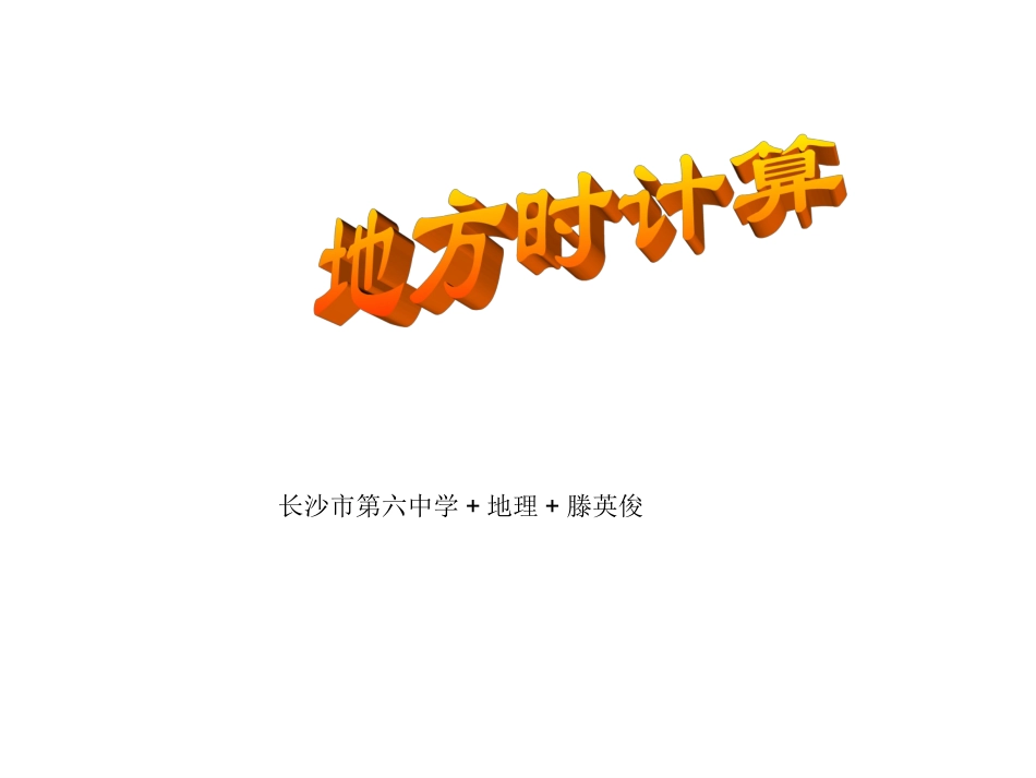 微课说明长沙市六中+地理+滕英俊_第2页