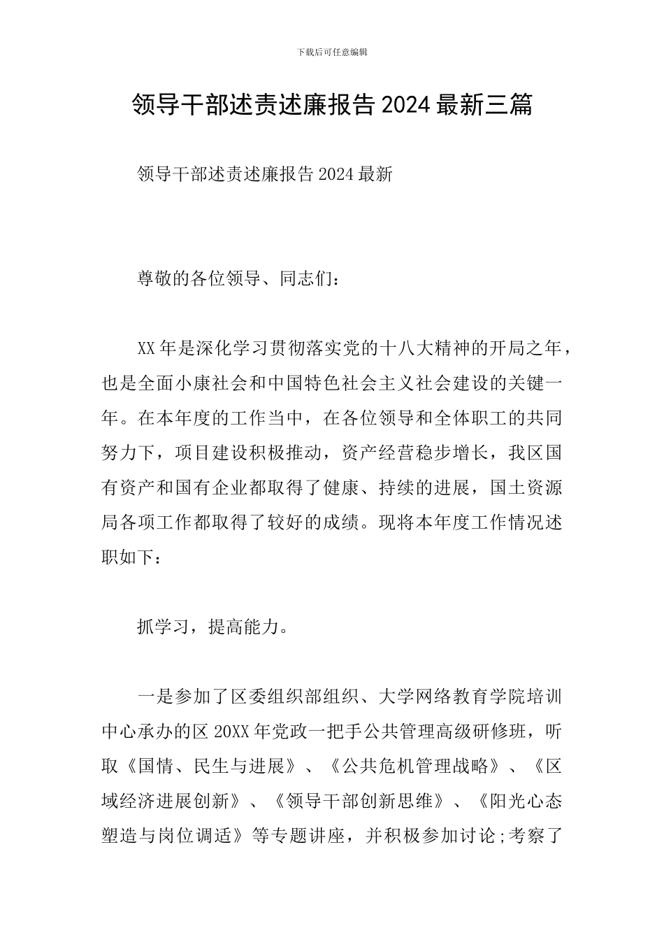 领导干部述责述廉报告2024最新三篇_第1页