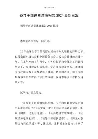 领导干部述责述廉报告2024最新三篇