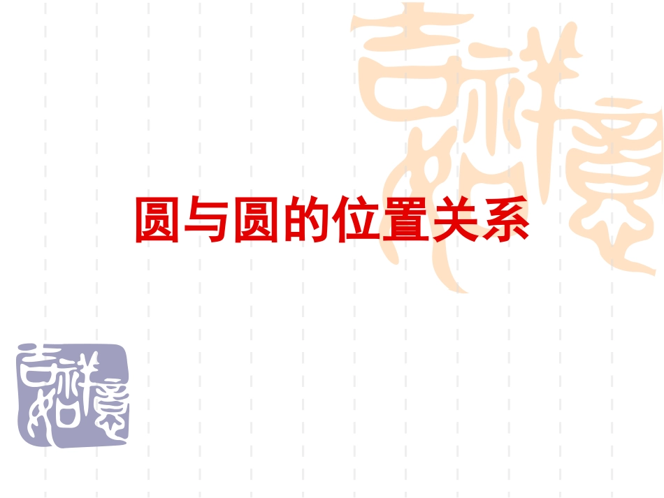 422圆与圆的位置关系_第1页