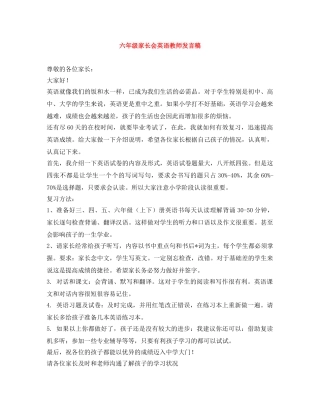 六年级家长会英语教师发言稿 