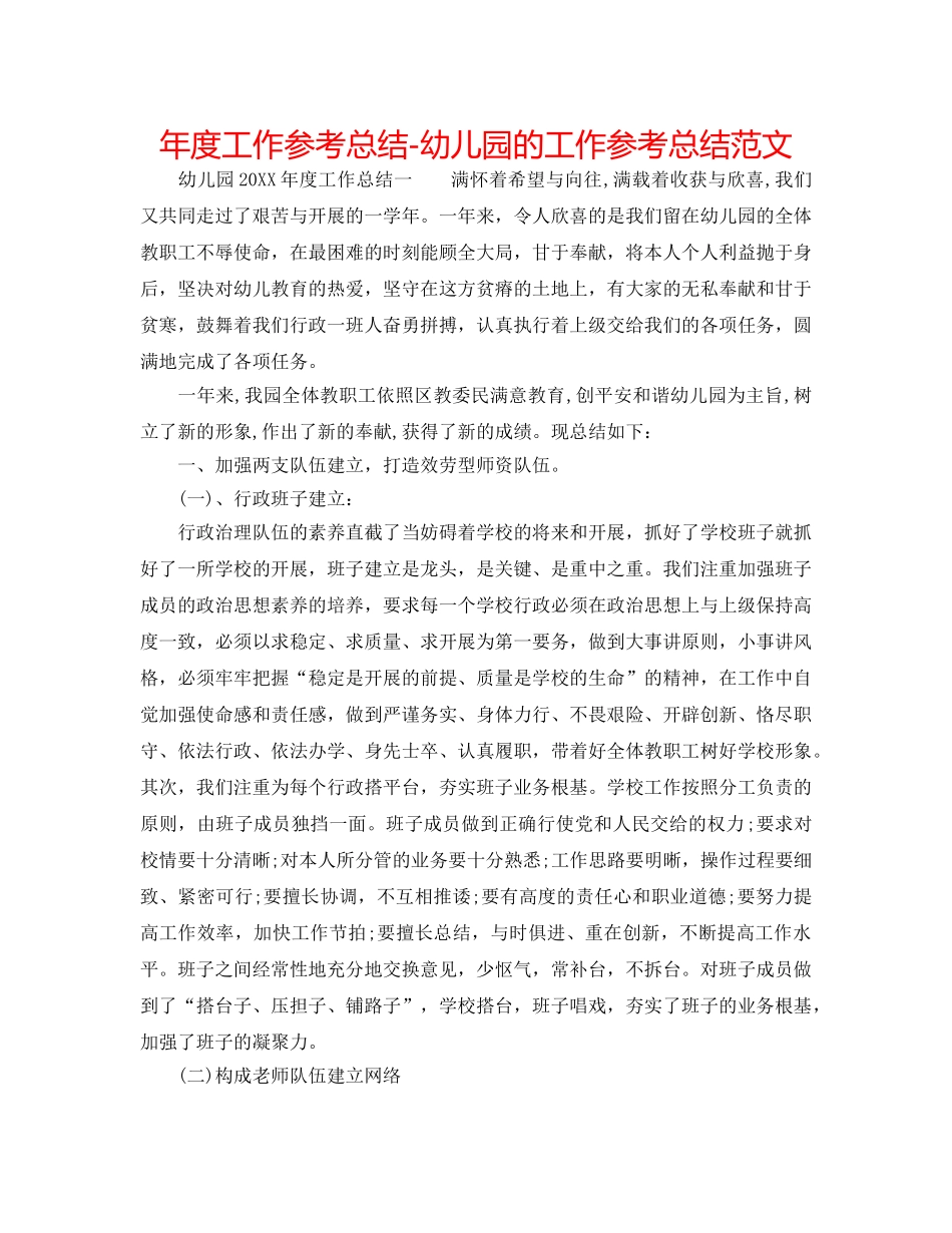 年度工作参考总结-幼儿园的工作参考总结范文 _第1页