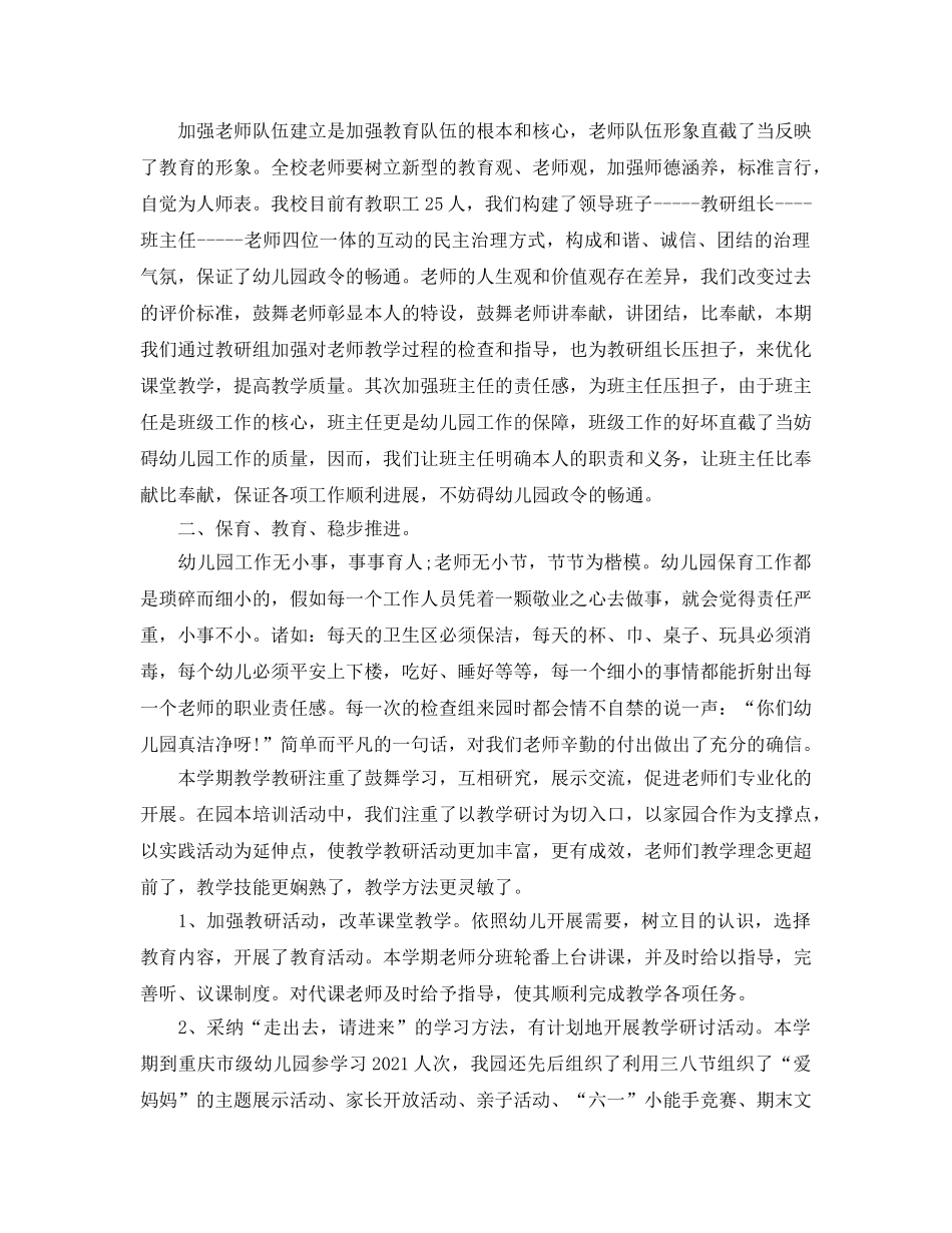 年度工作参考总结-幼儿园的工作参考总结范文 _第2页