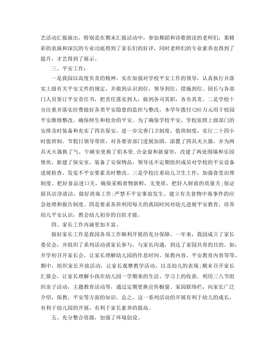 年度工作参考总结-幼儿园的工作参考总结范文 _第3页