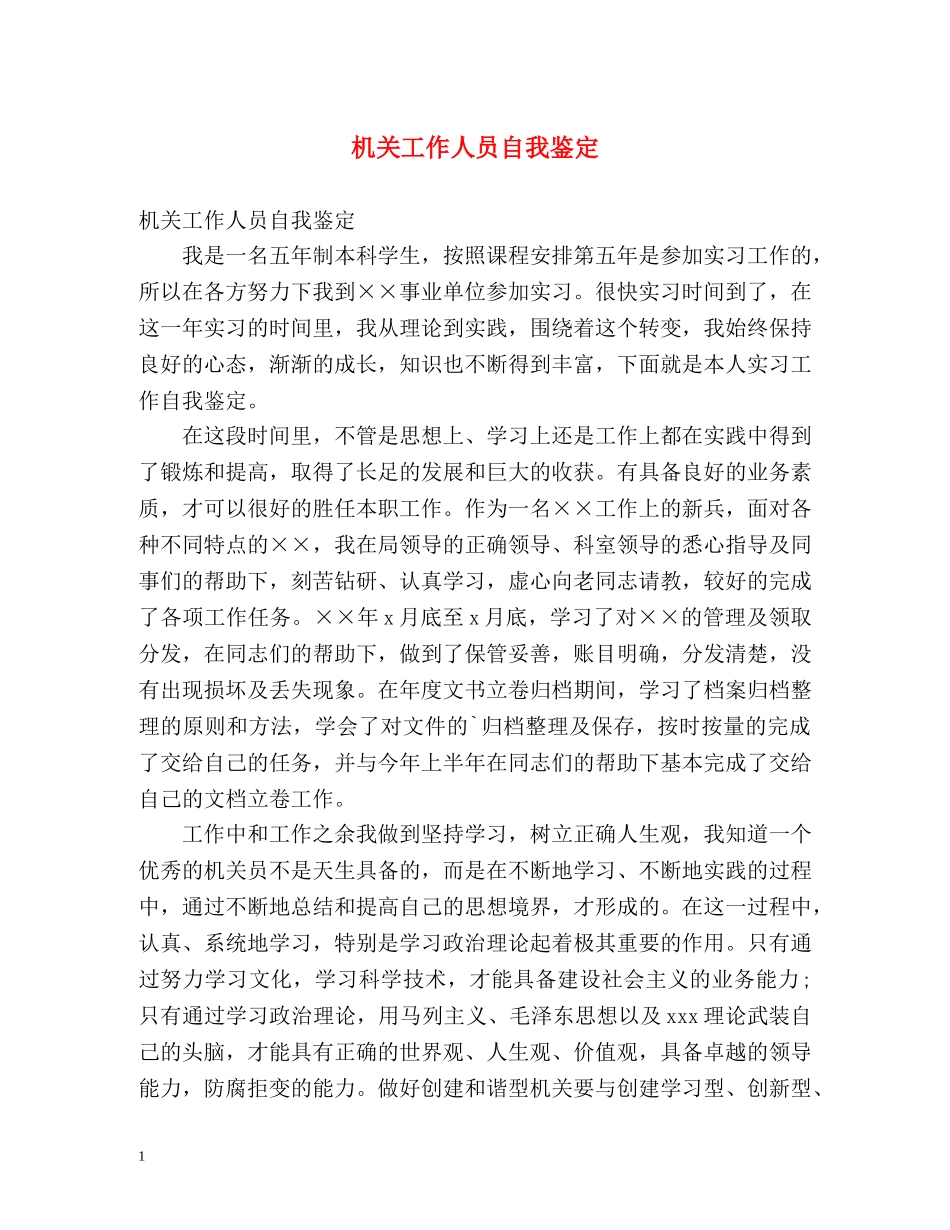 机关工作人员自我鉴定 (2) _第1页