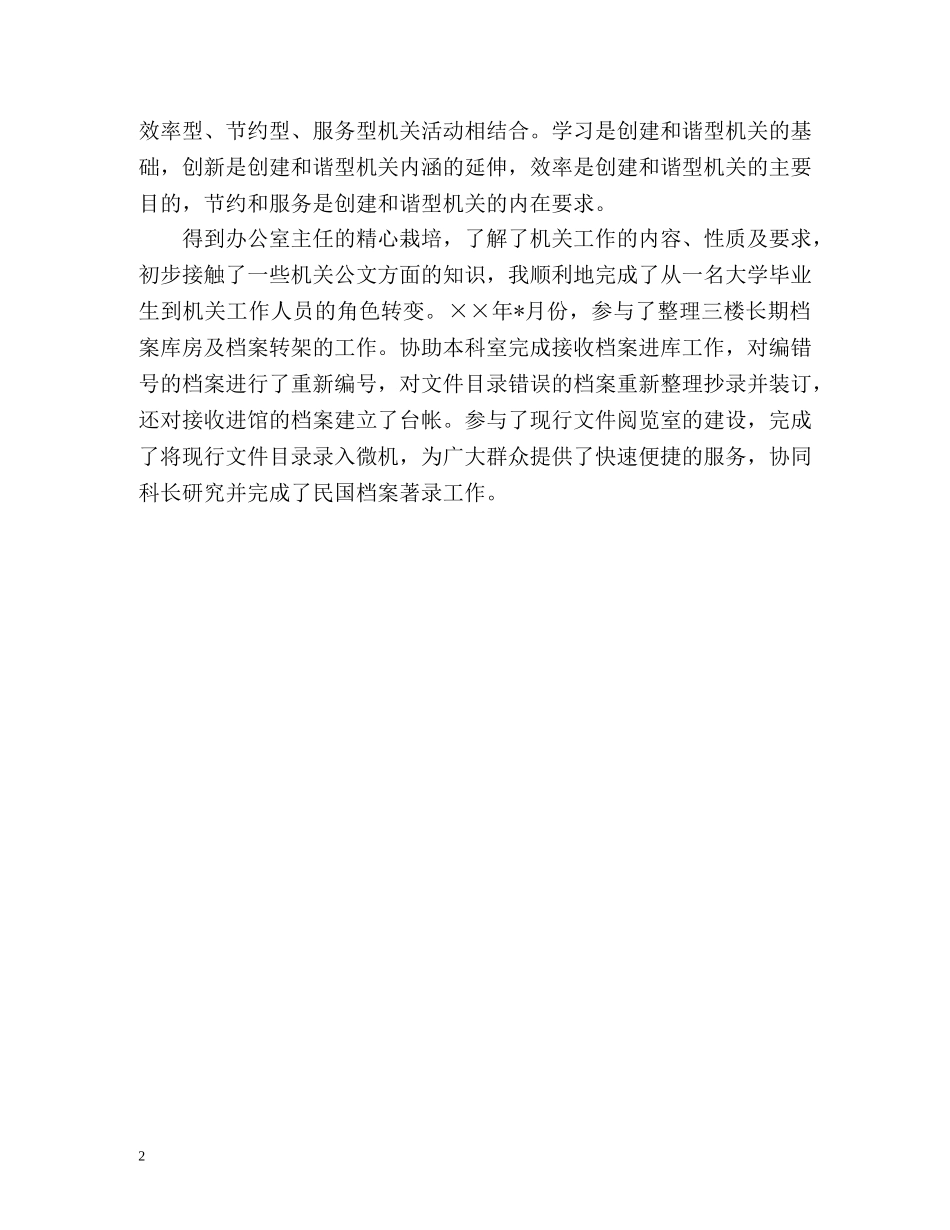 机关工作人员自我鉴定 (2) _第2页