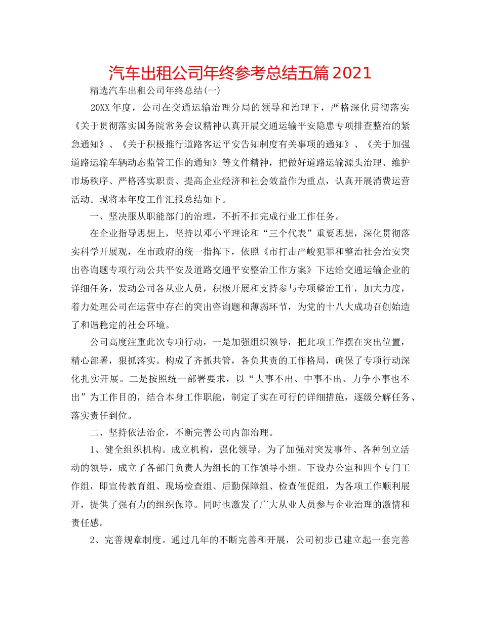 汽车出租公司年终参考总结五篇2024 _第1页