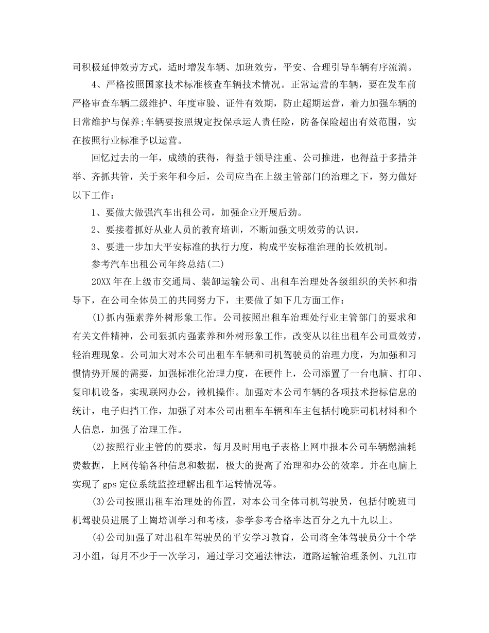汽车出租公司年终参考总结五篇2024 _第3页
