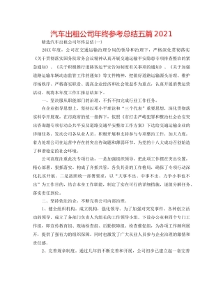 汽车出租公司年终参考总结五篇2024 