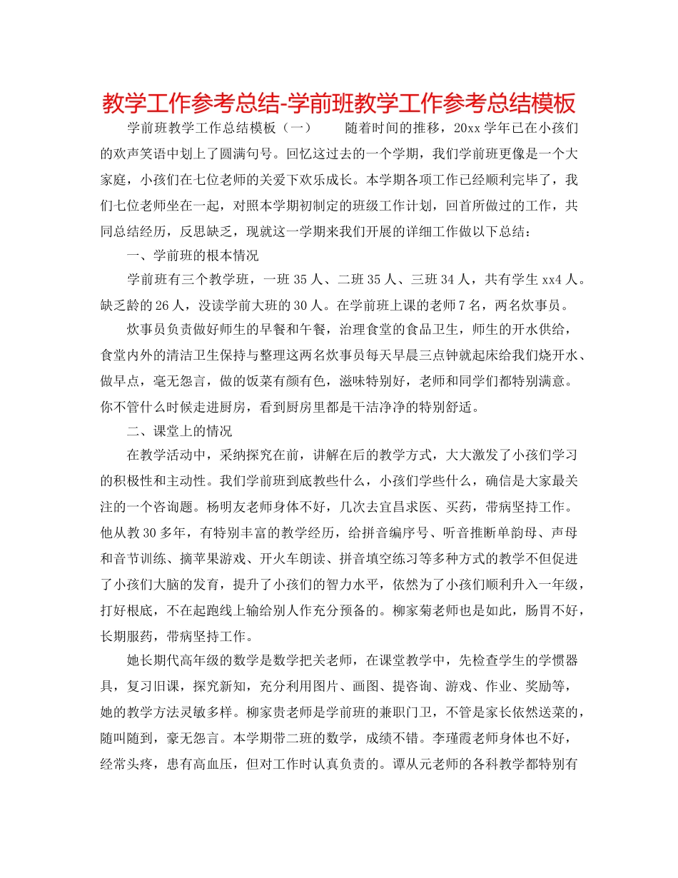 教学工作参考总结-学前班教学工作参考总结模板 _第1页